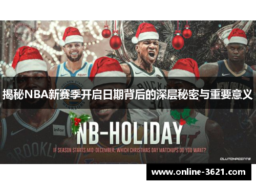揭秘NBA新赛季开启日期背后的深层秘密与重要意义