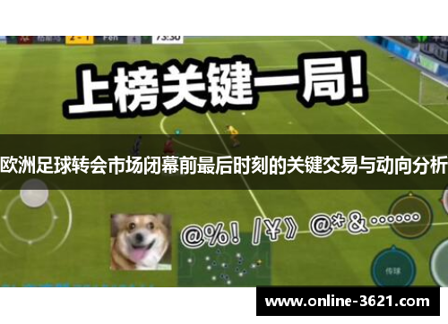 欧洲足球转会市场闭幕前最后时刻的关键交易与动向分析