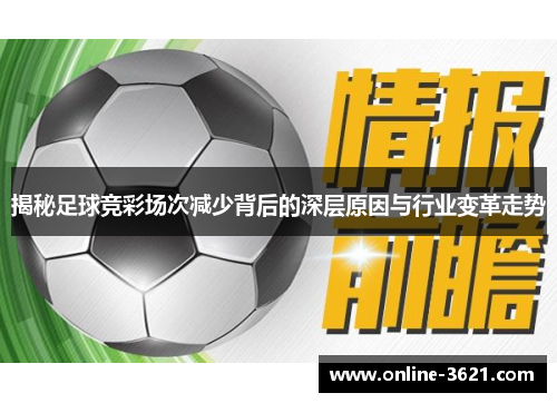揭秘足球竞彩场次减少背后的深层原因与行业变革走势