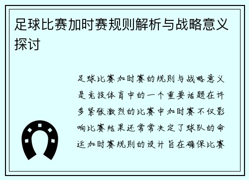 足球比赛加时赛规则解析与战略意义探讨