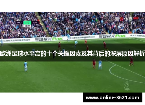 欧洲足球水平高的十个关键因素及其背后的深层原因解析