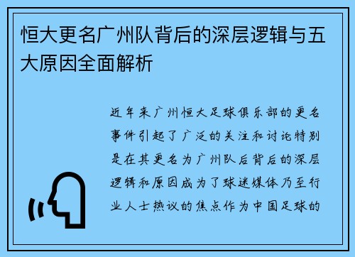 恒大更名广州队背后的深层逻辑与五大原因全面解析