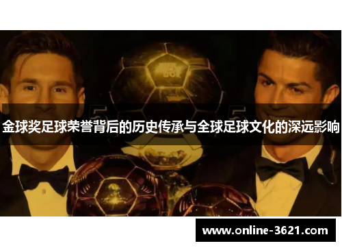 金球奖足球荣誉背后的历史传承与全球足球文化的深远影响